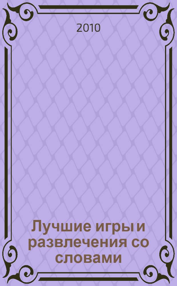 Лучшие игры и развлечения со словами