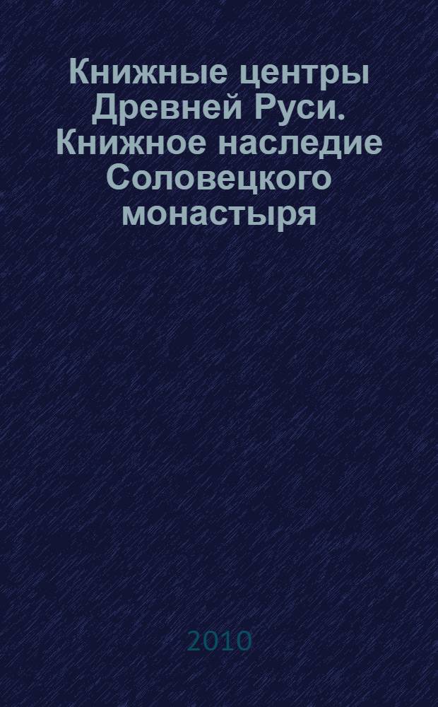 Книжные центры Древней Руси. Книжное наследие Соловецкого монастыря