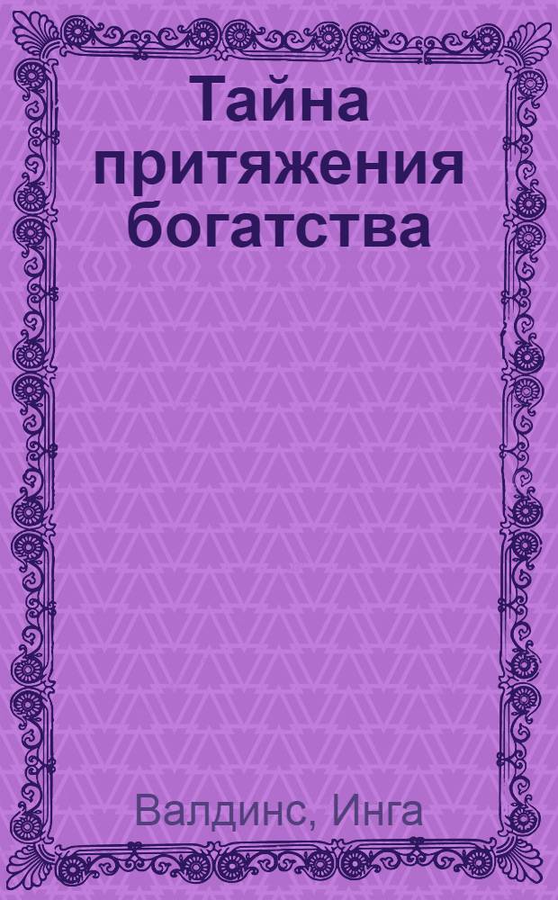 Тайна притяжения богатства