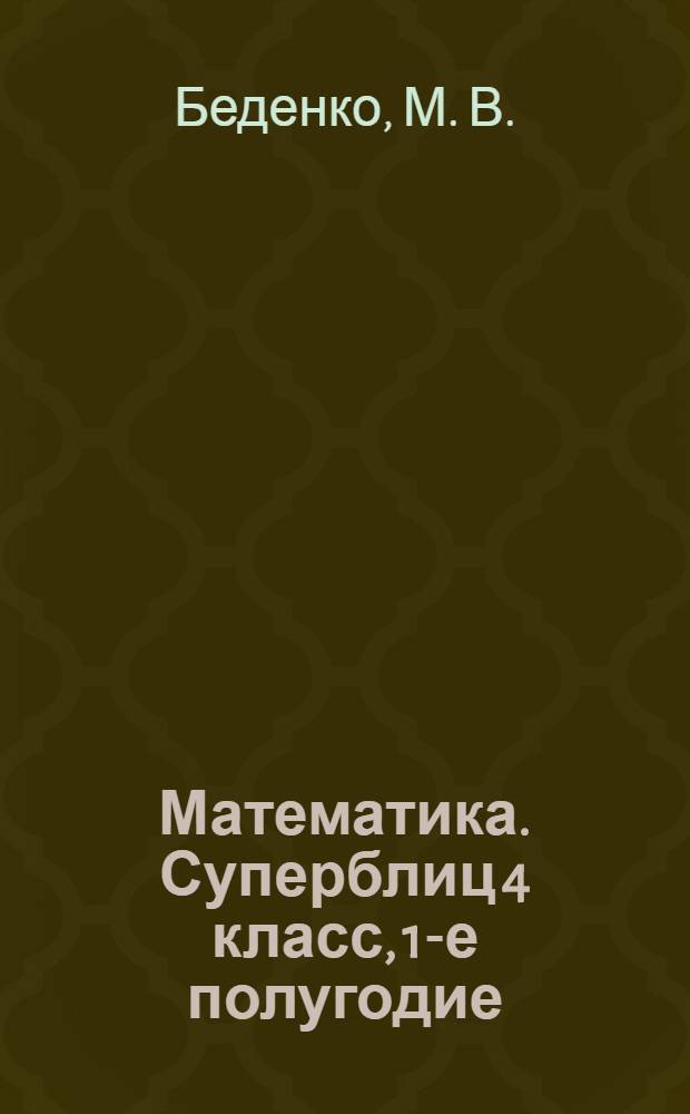 Математика. Суперблиц 4 класс, 1-е полугодие
