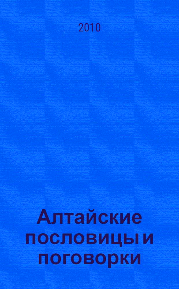 Алтайские пословицы и поговорки