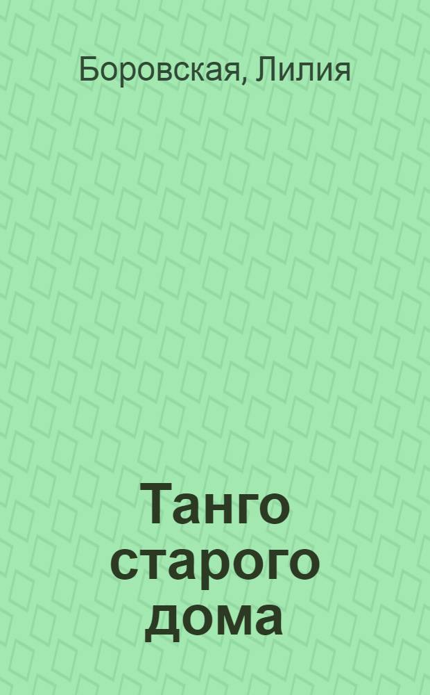 Танго старого дома