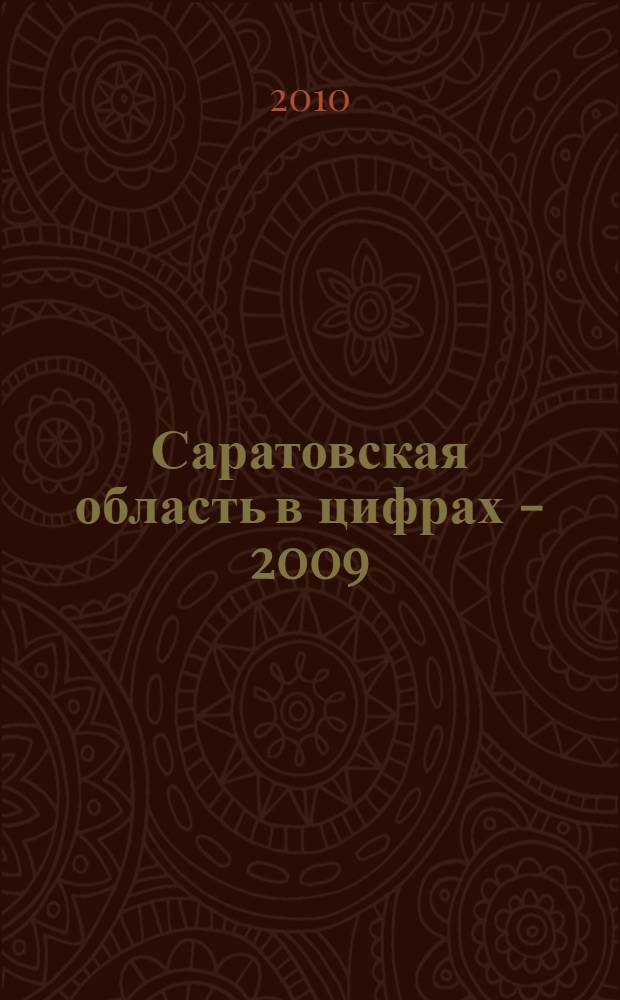 Саратовская область в цифрах - 2009 : краткий статистический сборник