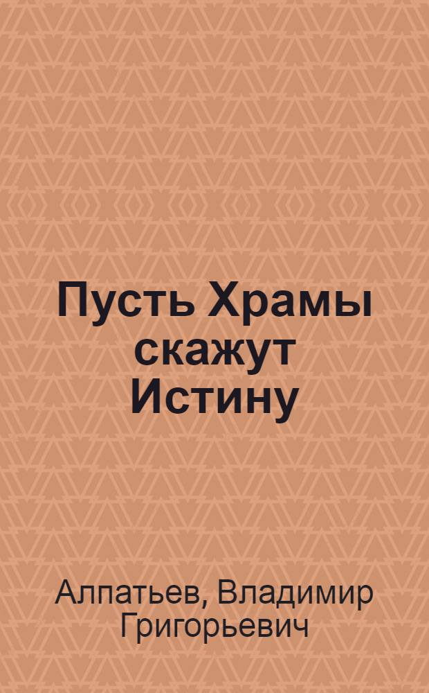 Пусть Храмы скажут Истину : трилогия : в 3 кн.