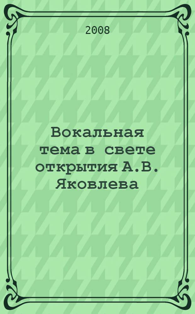 Вокальная тема в свете открытия А.В. Яковлева : (к 50-летию памяти)