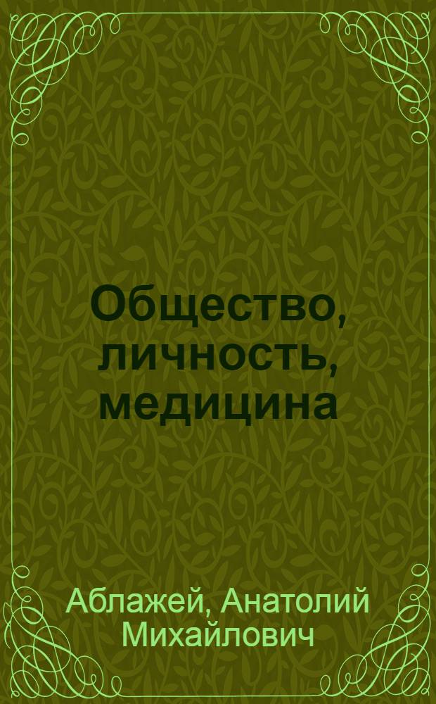 Общество, личность, медицина