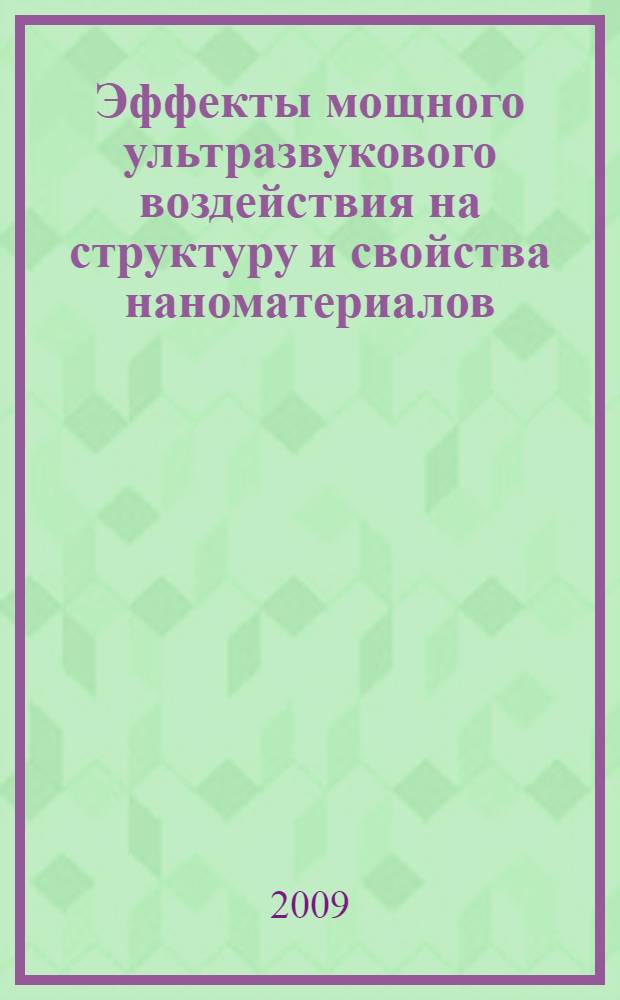 Эффекты мощного ультразвукового воздействия на структуру и свойства наноматериалов : учебное пособие