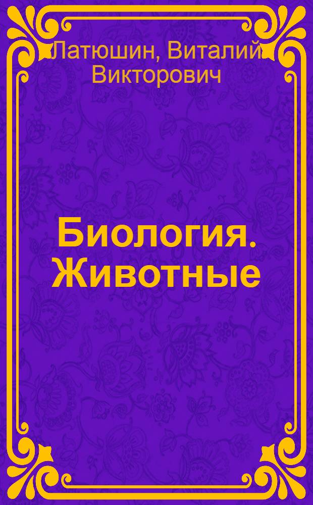 Биология. Животные : 7 класс : учебник для общеобразовательных учреждений