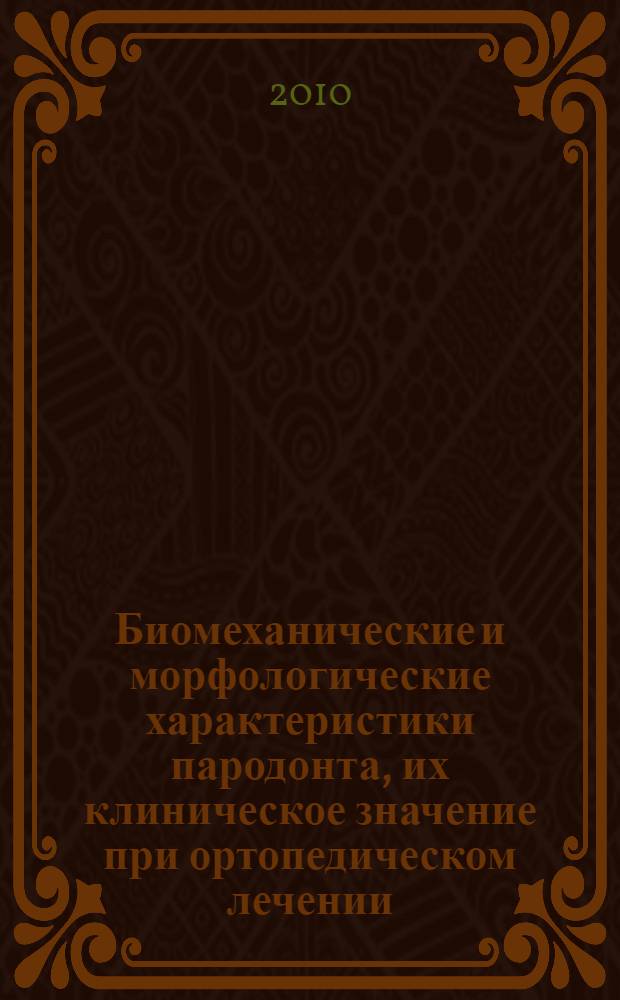 Биомеханические и морфологические характеристики пародонта, их клиническое значение при ортопедическом лечении