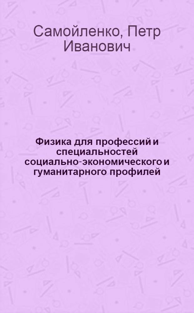 Физика для профессий и специальностей социально-экономического и гуманитарного профилей : учебник