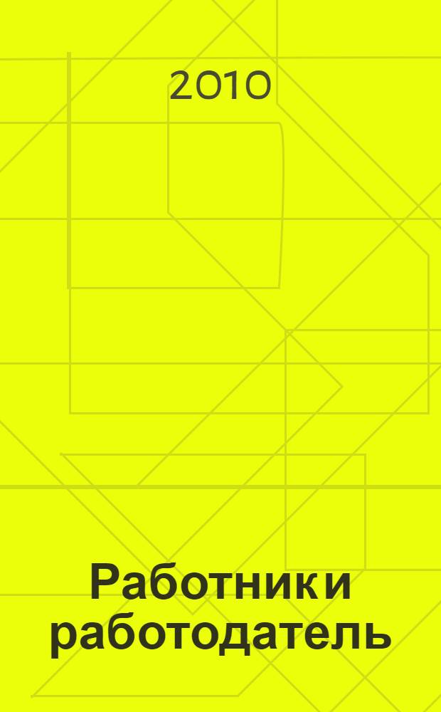 Работник и работодатель : тактика войны и стратегия мира