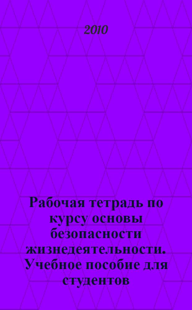 Рабочая тетрадь по курсу основы безопасности жизнедеятельности. Учебное пособие для студентов
