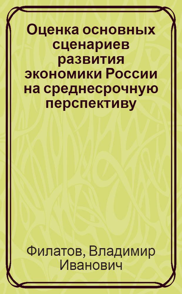 Оценка основных сценариев развития экономики России на среднесрочную перспективу (до 2011 г.) с учетом влияния финансового кризиса