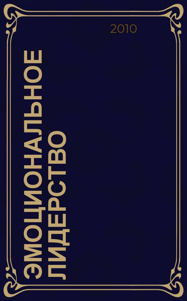 Эмоциональное лидерство : искусство управления людьми на основе эмоционального интеллекта