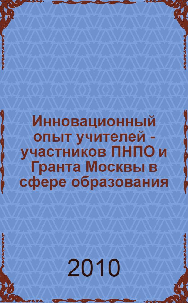 Инновационный опыт учителей - участников ПНПО и Гранта Москвы в сфере образования