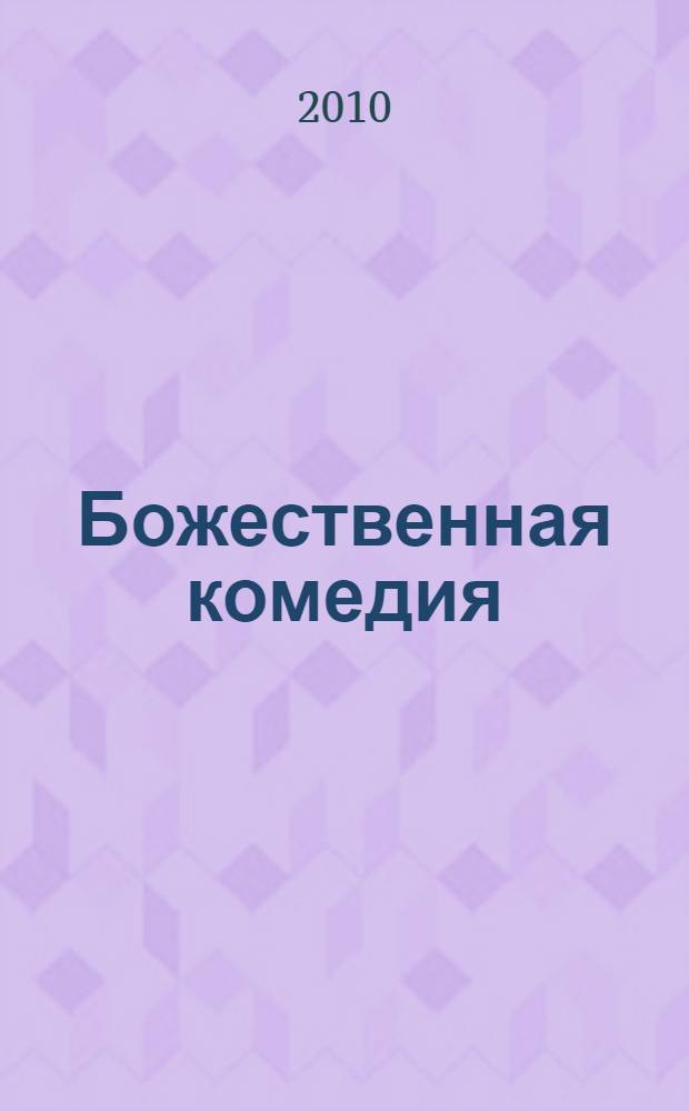 Божественная комедия
