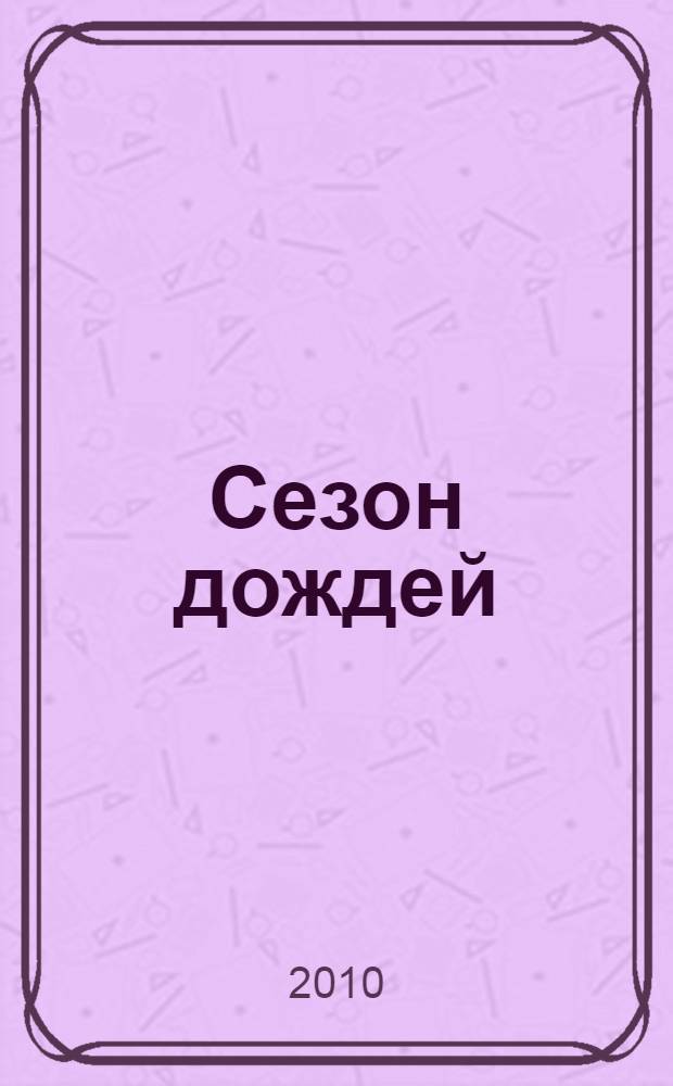 Сезон дождей : роман