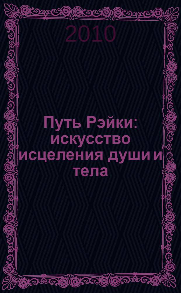Путь Рэйки : искусство исцеления души и тела