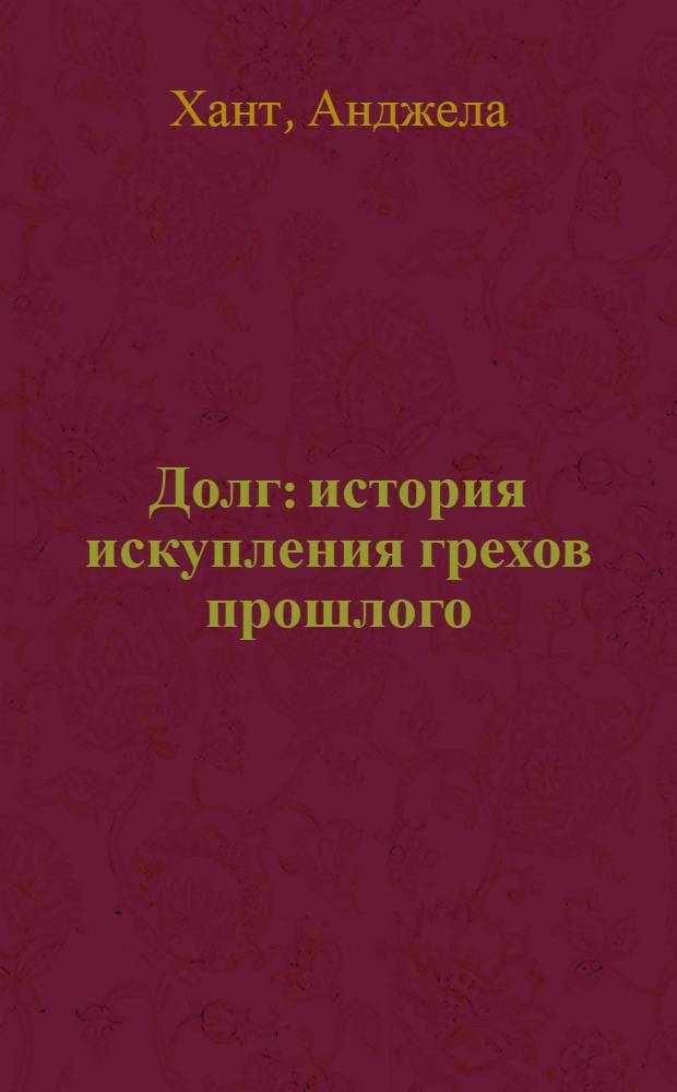 Долг : история искупления грехов прошлого : роман
