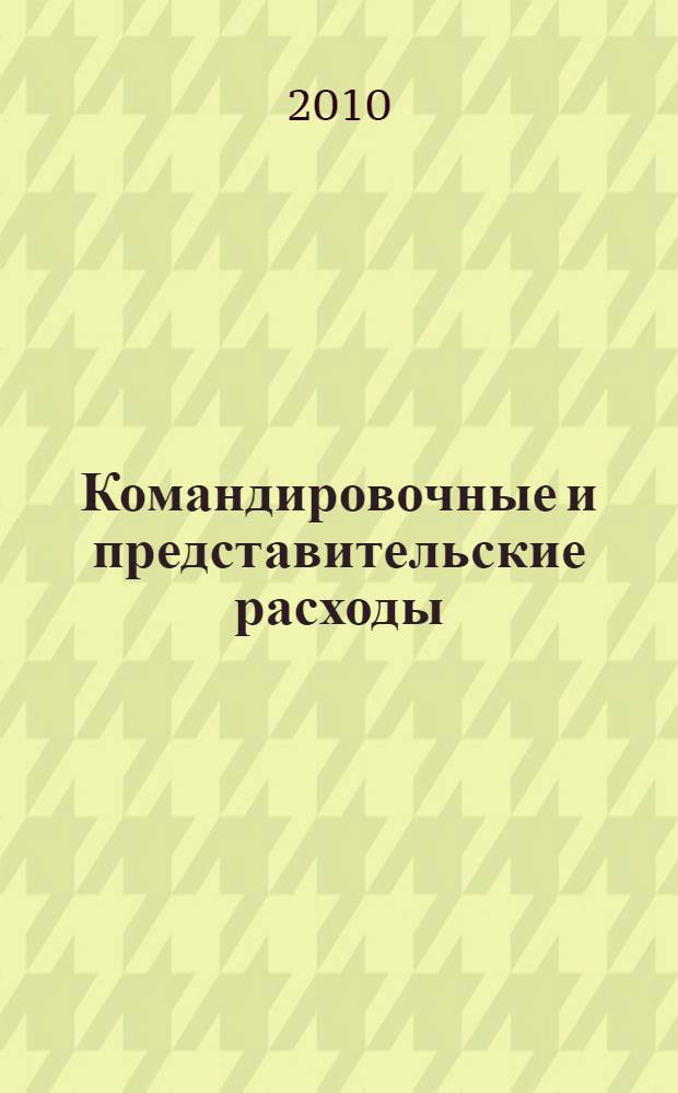 Командировочные и представительские расходы