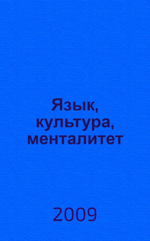 Язык, культура, менталитет: проблемы изучения в иностранной аудитории : материалы VIII Международной научно-практической конференции, 25-27 марта 2009 года
