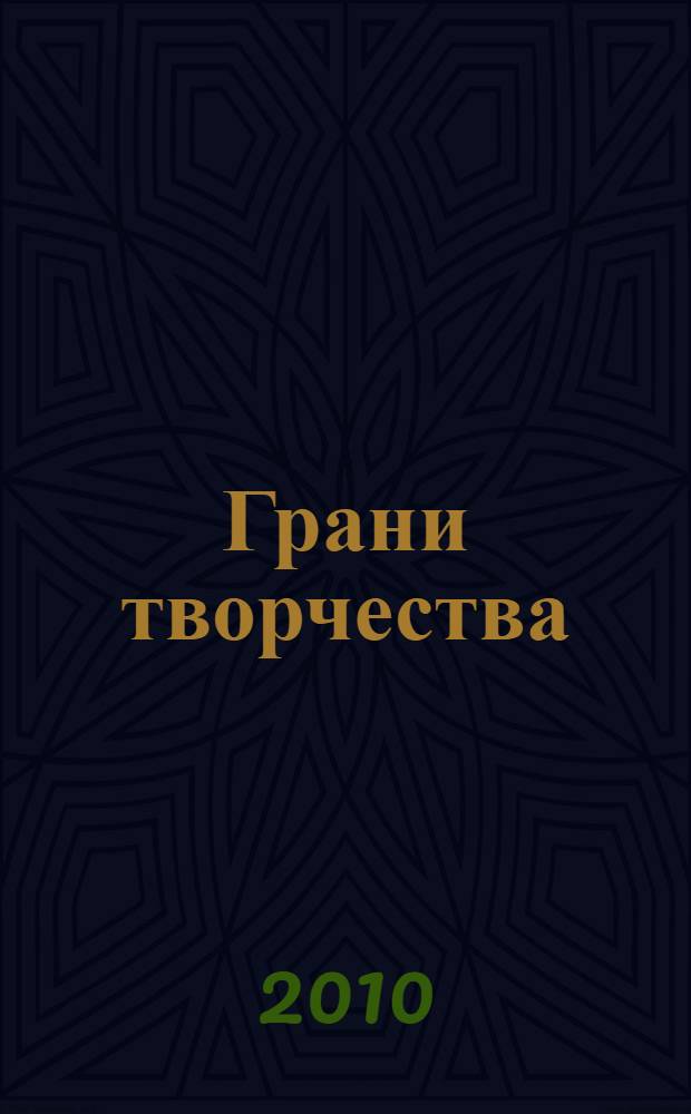Грани творчества : сборник