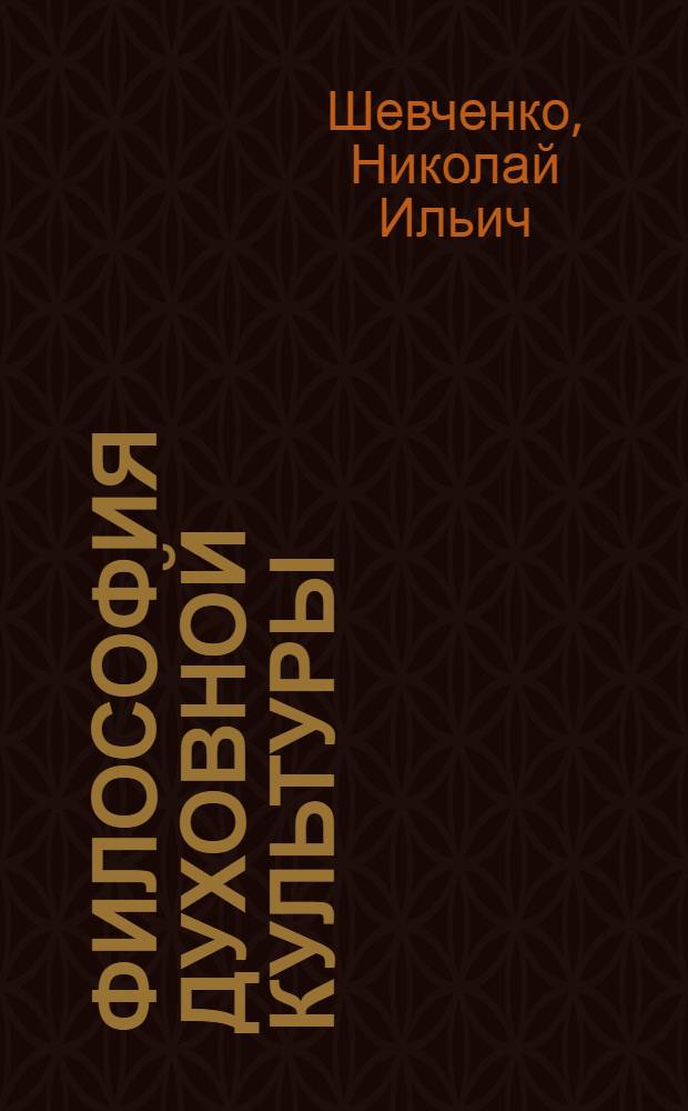 Философия духовной культуры: русская традиция