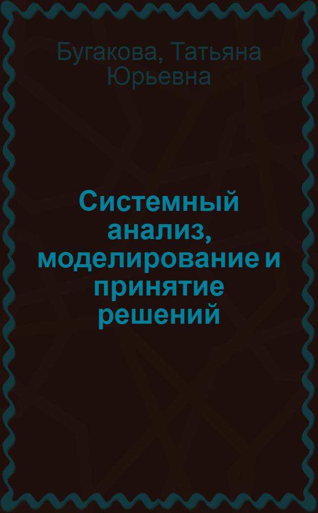 Системный анализ, моделирование и принятие решений : учебный справочник