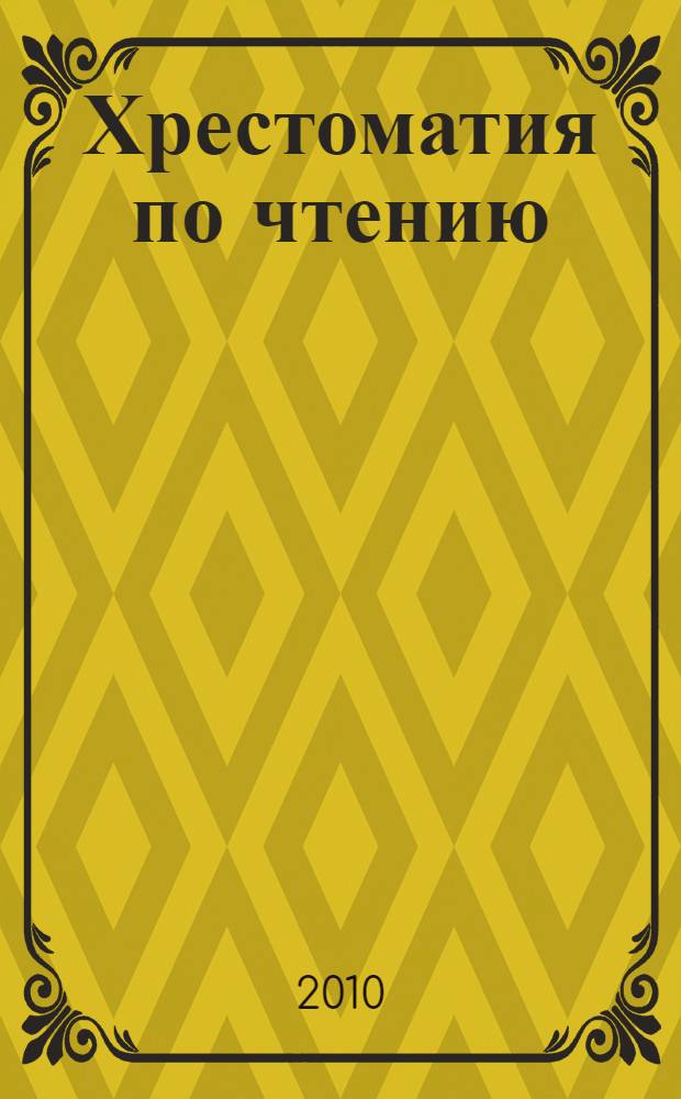 Хрестоматия по чтению : 4 класс : для детей младшего школьного возраста