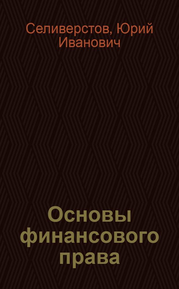 Основы финансового права : учебное пособие для студентов специальности 080105 - Финансы и кредит