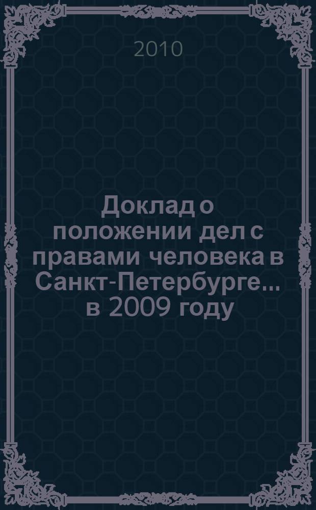 Доклад о положении дел с правами человека в Санкт-Петербурге. ... в 2009 году