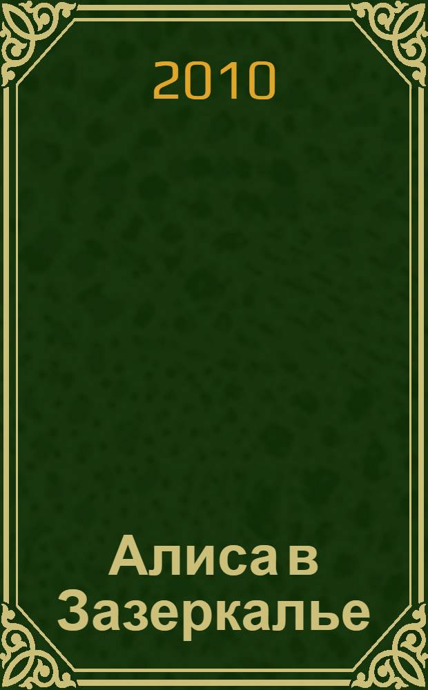 Алиса в Зазеркалье : для младшего школьного возраста : перевод