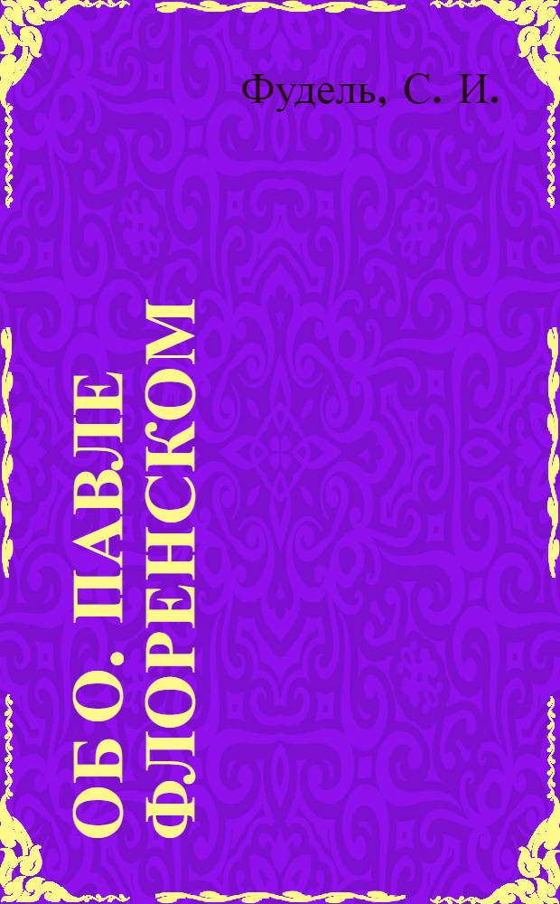 Об О. Павле Флоренском