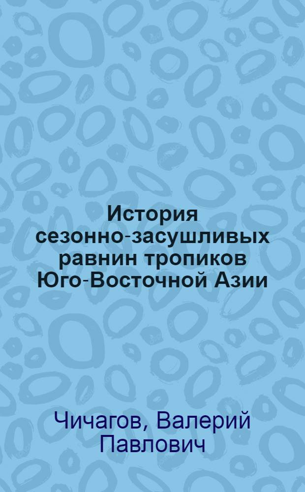 История сезонно-засушливых равнин тропиков Юго-Восточной Азии