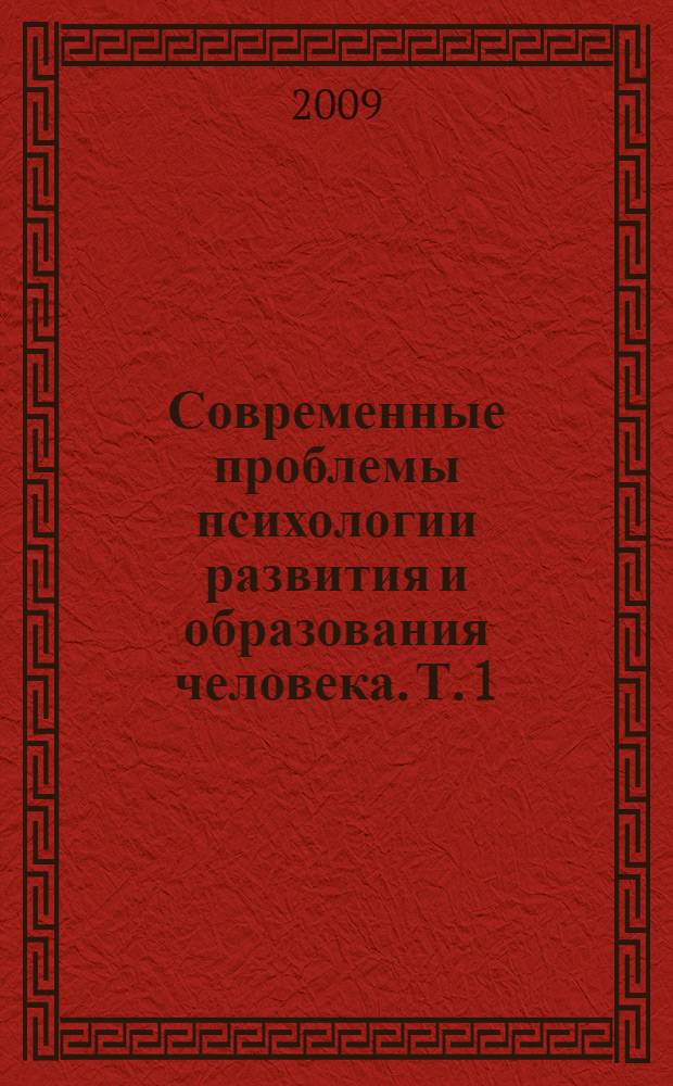 Современные проблемы психологии развития и образования человека. Т. 1