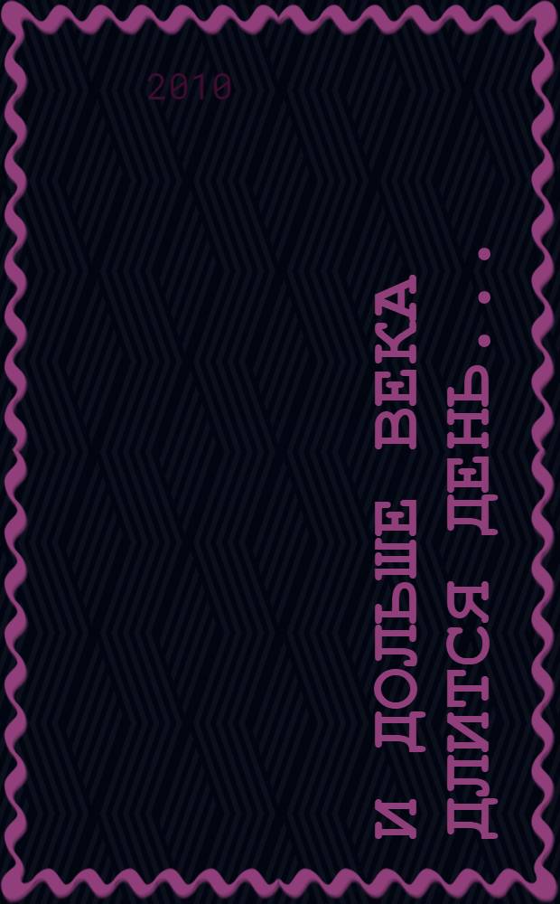 И дольше века длится день... : роман