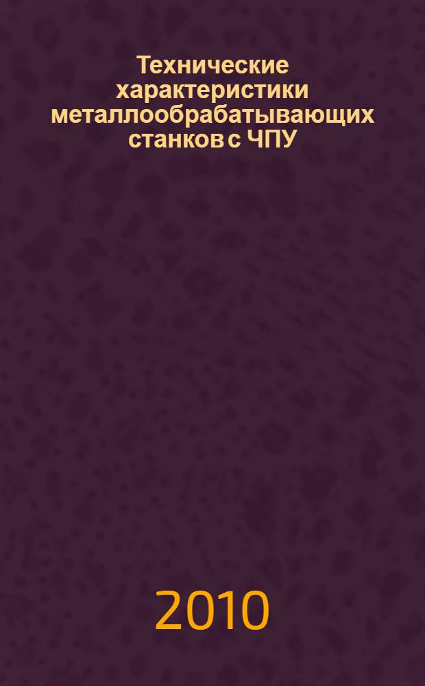 Технические характеристики металлообрабатывающих станков с ЧПУ: станки токарной группы : справочное пособие