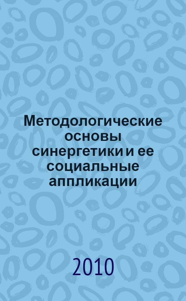 Методологические основы синергетики и ее социальные аппликации : материалы постоянно действующего научного семинара