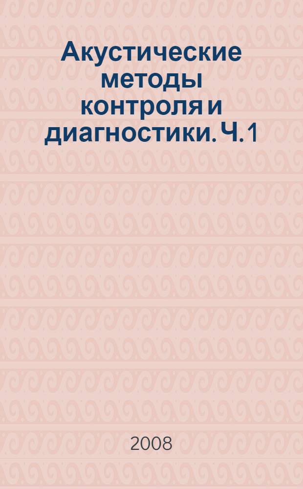 Акустические методы контроля и диагностики. Ч. 1