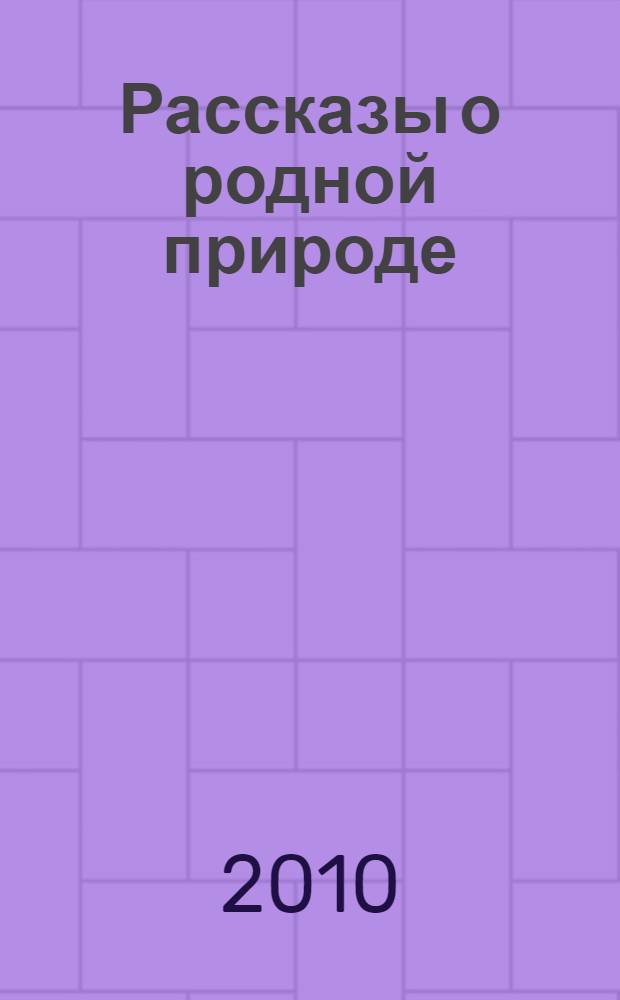Рассказы о родной природе : для среднего школьного возраста