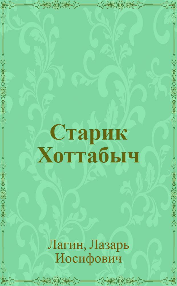 Старик Хоттабыч : для среднего школьного возраста
