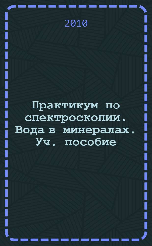Практикум по спектроскопии. Вода в минералах. Уч. пособие