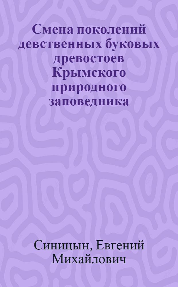 Смена поколений девственных буковых древостоев Крымского природного заповедника : монография