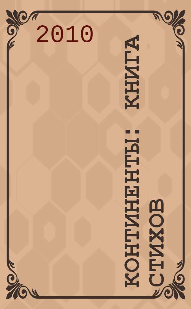 Континенты : книга стихов