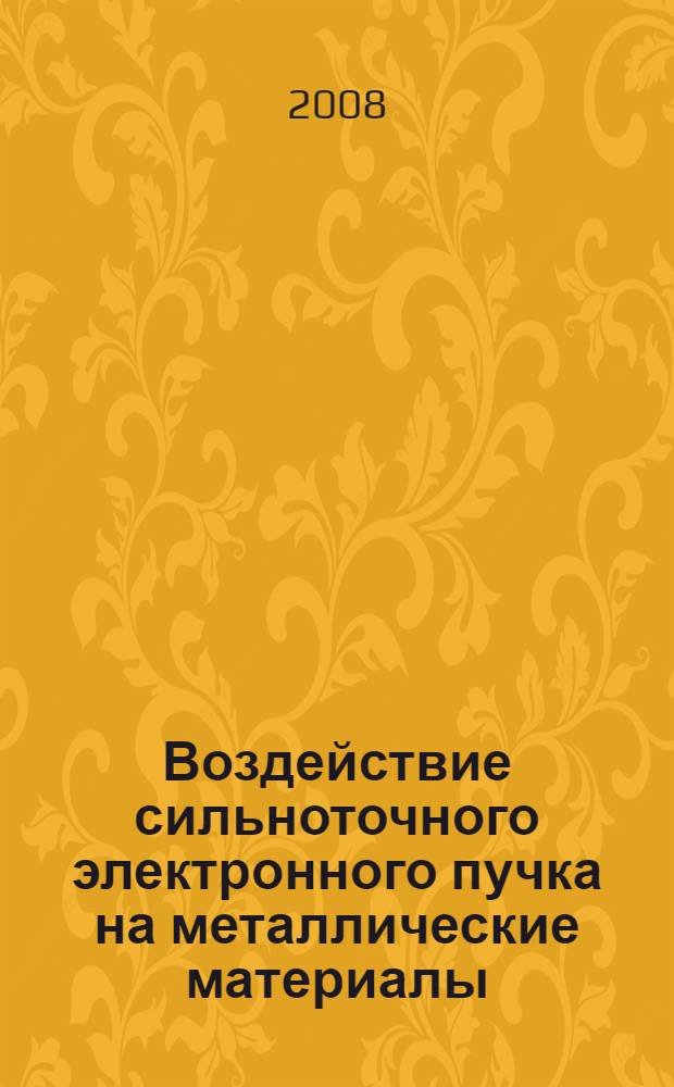 Воздействие сильноточного электронного пучка на металлические материалы