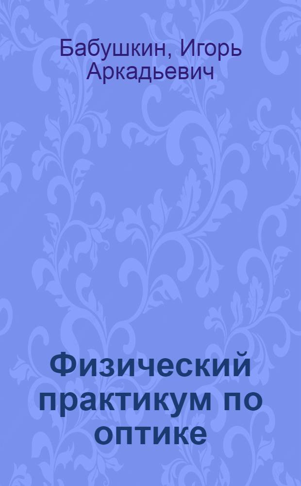 Физический практикум по оптике : учебное пособие к лабораторным занятиям