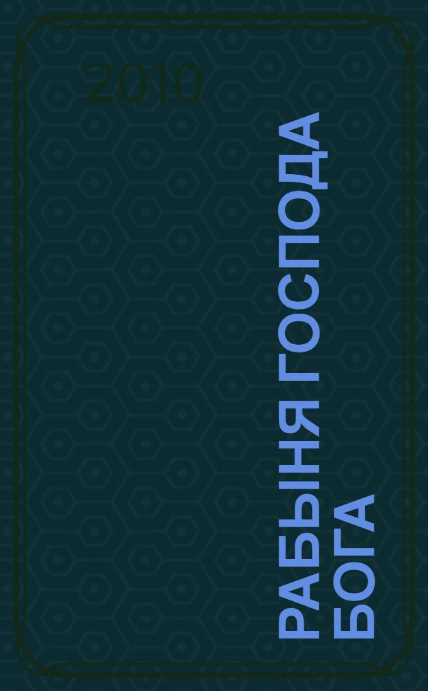 Рабыня Господа Бога : фантастический роман