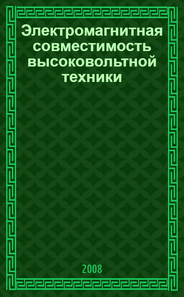 Электромагнитная совместимость высоковольтной техники