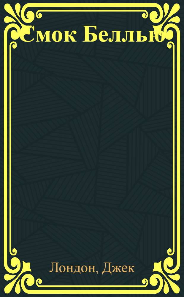 Смок Беллью; Смок и Малыш: рассказы / Джек Лондон; пер. с англ. Н. Галь, Н. Чуковского