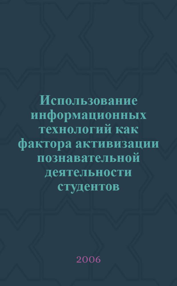 Использование информационных технологий как фактора активизации познавательной деятельности студентов (на примере филологического факультета педвуза) : автореферат диссертации на соискание ученой степени к. п. н. : специальность 13.00.08 <теория и методика проф. образован.> : специальность 13.00.02 <теория и методика обучения и воспитания>